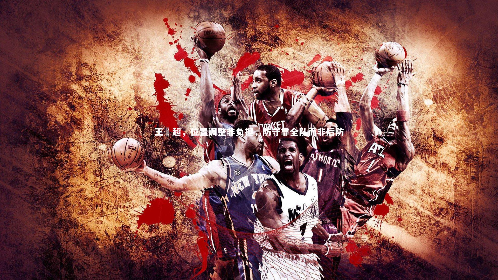 王燊超,位置调整非负担,防守靠全队而非后防