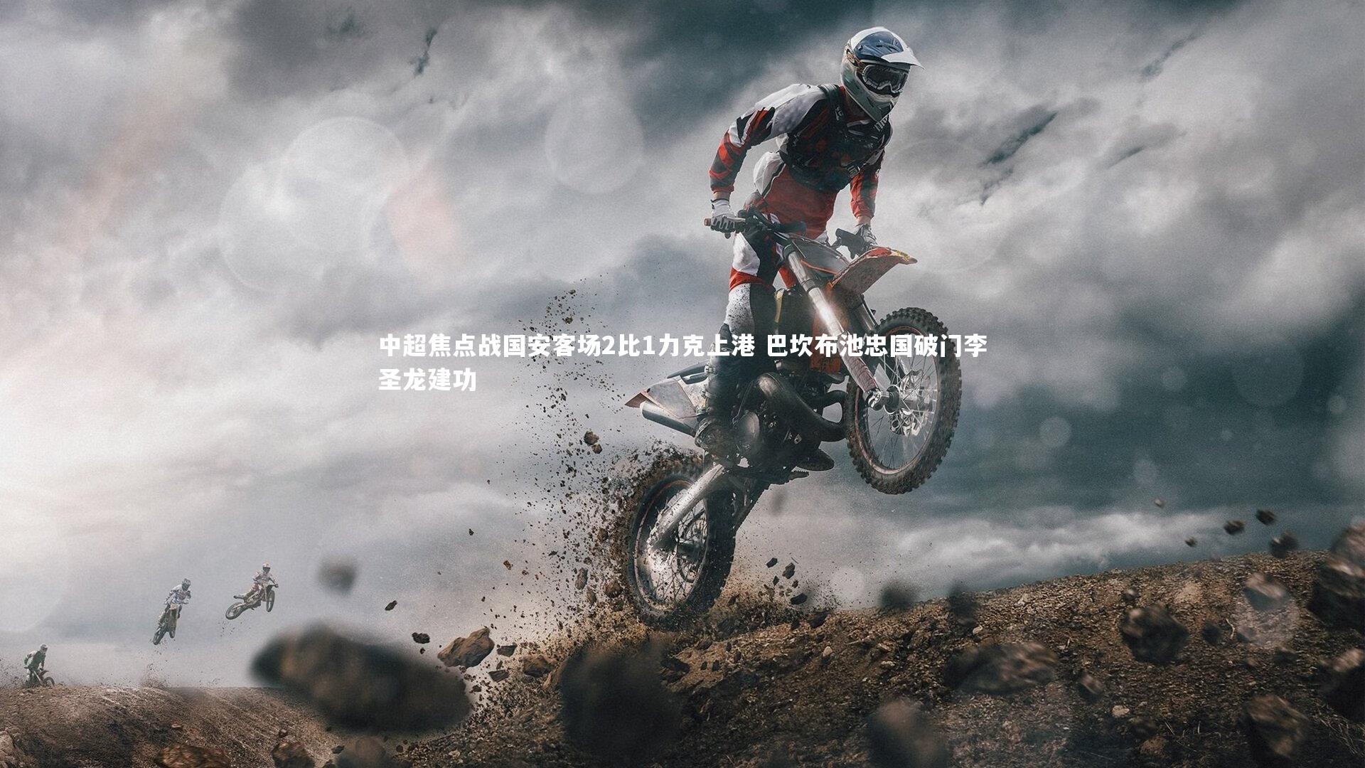 ng体育官网-中超焦点战国安客场2比1力克上港 巴坎布池忠国破门李圣龙建功