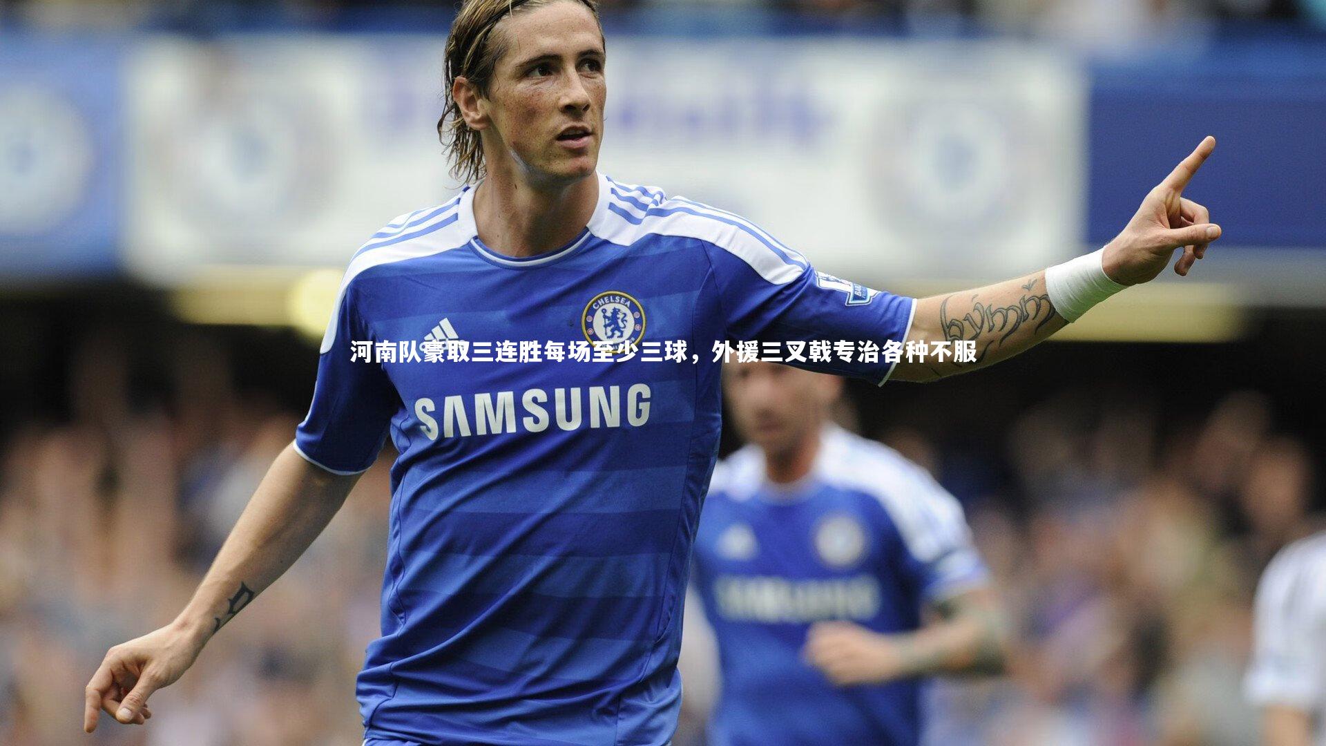 河南队豪取三连胜每场至少三球，外援三叉戟专治各种不服